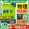 高一下冊必刷題必修二2026高中必刷題必修第二冊新教材附狂K重點(diǎn)高中同步練習冊必刷題 物理必修二 人教版 新教材 曬單實(shí)拍圖