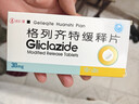 [天新]格列齊特緩釋片 30mg*30片 10盒裝 曬單實(shí)拍圖