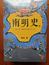 顧誠明史系列：南明史+明末農民戰爭史 明清史領(lǐng)域繞不開(kāi)的兩座巔峰完整還原明末巨變 中國史 曬單實(shí)拍圖