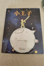 小王子精裝版 正版名著(zhù) 快樂(lè )讀書(shū)吧 中小學(xué)課外讀物世界經(jīng)典文學(xué)名著(zhù)寒假閱讀暑假閱讀課外閱讀萬(wàn)物復書(shū) 曬單實(shí)拍圖