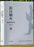 舊日煙火：靜遠樓讀史  《冷月孤燈》十年之后，唐浩明全新讀史隨筆集 曬單實(shí)拍圖
