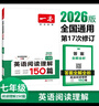 一本英語(yǔ)閱讀理解150篇七年級上下冊 2026版初中英語(yǔ)詞匯積累閱讀能力語(yǔ)法同步專(zhuān)項訓練初一練習冊 曬單實(shí)拍圖