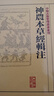 神農本草經(jīng)輯注 中醫古籍整理叢書(shū)重刊本草綱目黃帝內經(jīng)傷寒論中醫基礎理論金匱要略養生食療調理自學(xué)人民衛生出版社中醫書(shū)籍大全 曬單實(shí)拍圖