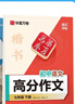 【2026春新】華夏萬(wàn)卷七年級下冊初中語(yǔ)文同步RJ人教版練字帖速記字帖中考高分作文強化練習2本套 曬單實(shí)拍圖