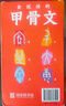 國家圖書(shū)館 會(huì )說(shuō)話(huà)的甲骨文·2026年日歷日歷擺件送朋友禮物 【國圖日歷2026】會(huì )說(shuō)話(huà)的甲骨文 曬單實(shí)拍圖