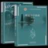 【官方包郵】南京大學(xué) 理論力學(xué)教程 周衍柏 第五版 第5版 教材+學(xué)習指導書(shū) 管靖 高等教育出版社 第四4版升級版 【全2冊】理論力學(xué)教程第五版（教材+學(xué)習指導） 曬單實(shí)拍圖