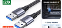 綠聯(lián)雙頭USB3.0公對公數據線(xiàn) 移動(dòng)硬盤(pán)盒高速傳輸連接線(xiàn)延長(cháng)線(xiàn) 筆記本接散熱器機頂盒 1米80790 曬單實(shí)拍圖