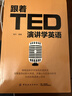 跟著(zhù)TED演講學(xué)英語(yǔ) 曬單實(shí)拍圖