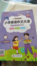 小學(xué)生英語(yǔ)作文大全 視頻講解版 104篇精彩范文 大字護眼 曬單實(shí)拍圖