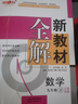 2026鐘書(shū)金牌 新教材全解九年級上下冊新教材全解語(yǔ)文數學(xué)英語(yǔ)9年級上下冊上海小學(xué)課本同步完全解讀講解輔導訓練書(shū)鐘書(shū)金牌滬教版新教材全解 數學(xué)-9下 曬單實(shí)拍圖