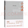 小說(shuō)課 增訂版 茅盾文學(xué)獎獲得者畢飛宇 記錄了高校課堂上與學(xué)生談小說(shuō)的講稿 人民文學(xué)出版新華書(shū)店正版 曬單實(shí)拍圖
