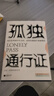 【當當正版書(shū)籍】孤獨通行證 哲學(xué)大師叔本華教你讀懂孤獨、人性的普世之作 曬單實(shí)拍圖