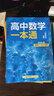 一數高中數學(xué)一本通 必修第2冊  必修2 一數教輔 一數圖書(shū)【2026版】 高一數學(xué)：必修第2冊（人教A版） 曬單實(shí)拍圖