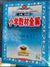 小學(xué)教材全解 五年級語(yǔ)文上 人教版 部編版 2024秋 薛金星 同步課本 教材解讀 掃碼課堂 曬單實(shí)拍圖