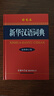 新華漢語(yǔ)詞典 彩色版 最新修訂版 小學(xué)生多功能詞典 2020年新版中小學(xué)生專(zhuān)用辭書(shū)工具書(shū)字典詞典 曬單實(shí)拍圖