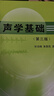 聲學(xué)基礎（第三版） 曬單實(shí)拍圖