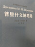 普里什文隨筆選（非琴俄羅斯文學(xué)經(jīng)典譯文集） 曬單實(shí)拍圖