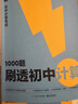 學(xué)而思 1000題刷透初中計算 刷基礎 避易錯 學(xué)方法 刷透初中計算 提升你的計算力 數學(xué)邏輯思維同步專(zhuān)項真題訓練天天練必刷題 曬單實(shí)拍圖
