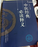 中醫經(jīng)典必讀釋義 王慶其 等編寫(xiě) 中國中醫藥出版社 中醫書(shū)籍 中醫經(jīng)典著(zhù)作的簡(jiǎn)易讀本 曬單實(shí)拍圖
