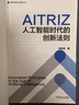 AITRIZ 人工智能時(shí)代的創(chuàng  )新法則 張彬彬 張彬彬 TRIZ方法論 TRIZ理論 AITRIZ融合 AITRIZ創(chuàng  )新邏輯 企業(yè)創(chuàng  )新管理書(shū)籍 曬單實(shí)拍圖