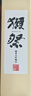 獺祭Dassai 45四割五分清酒 1.8L 純米大吟釀 日本進(jìn)口 年貨節禮盒裝 曬單實(shí)拍圖