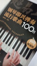 超易上手--鋼琴即興彈奏流行歌曲100首（簡(jiǎn)譜版）鋼琴基礎教程 鋼琴書(shū) 曬單實(shí)拍圖