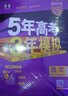 曲一線(xiàn) 2026B版 五年高考三年模擬 高考語(yǔ)文 新高考、新教材適用 53B版高考總復習五三 曬單實(shí)拍圖