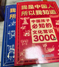 【真便宜】文化常識3000問(wèn)我是中國人所以我知道中國孩子必知的學(xué)生必會(huì )的名著(zhù)考點(diǎn)2000問(wèn)中華傳統文化知識初中小學(xué)生課外書(shū)籍正版百科文學(xué) 官方正版【2冊 】文化常識+名著(zhù)考點(diǎn) 曬單實(shí)拍圖