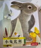 亮麗精美觸摸書(shū)-小兔比利（中英雙語(yǔ)）低幼認知繪本 幼兒?jiǎn)⒚煞抡嬗|感觸摸書(shū) 【0-2歲】 寶寶繪本省錢(qián)卡  曬單實(shí)拍圖