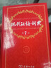 【現貨+京東快遞配送】現代漢語(yǔ)詞典第7版商務(wù)印書(shū)館 現代漢語(yǔ)最新版2025 第七版非第9版第8版第10版 新華詞典字典中小學(xué)生工具書(shū)初中高中通用漢語(yǔ)大詞典 現代漢語(yǔ)詞典第7版最新版2025 曬單實(shí)拍圖