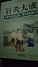 正版 針灸大成 中醫自學(xué)百日通 原文集注白話(huà)解完整版楊繼洲艾灸中醫針灸基礎理論臨床醫學(xué)大全針灸學(xué)全集內經(jīng)甲乙經(jīng)校釋灸繩董氏奇穴治療析要書(shū)籍 針灸大成 曬單實(shí)拍圖