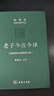 老子今注今譯(珍藏版)(陳鼓應道典詮釋書(shū)系（紀念版）) 曬單實(shí)拍圖