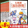 【全系列1-70冊自選】大偵探福爾摩斯小學(xué)生版 第1-18輯 全套70冊 福爾摩斯探案全集小學(xué)生版 插畫(huà)漫畫(huà)版 兒童課外閱讀漫畫(huà)書(shū)偵探破案懸疑推理小說(shuō)故事書(shū) 第一輯（1-6冊） 曬單實(shí)拍圖