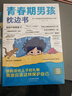 【全2冊】青春期男孩枕邊書(shū)+趣味漫畫(huà)青春期男孩成長(cháng)手冊 養育男孩青春期男孩需要的成長(cháng)手冊家庭教育解惑青春期學(xué)會(huì )自我保護性教育生理問(wèn)題心理問(wèn)題學(xué)習問(wèn)題父母必讀書(shū)籍   曬單實(shí)拍圖