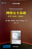 網(wǎng)絡(luò )安全基礎：應用與標準（第6版）（清華計算機圖書(shū)譯叢） 曬單實(shí)拍圖