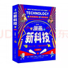 【官方正版】漫畫(huà)新科技全6冊正版圖書(shū)樊登推薦 新科技來(lái)了 超級工程科學(xué)繪本 大國重器超級工程 秒懂未來(lái)科技全6冊 12冊 套裝漫畫(huà)新科技+漫畫(huà)數學(xué) 曬單實(shí)拍圖