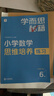 學(xué)而思秘籍經(jīng)典升級一二年級上下冊小學(xué)數學(xué)思維培養配視頻課程訓練教材全解邏輯全套同步內重難點(diǎn)教程練習題拓展 -CB 教程+練習【6級-三年下】（2冊） 紙質(zhì)版秘籍 曬單實(shí)拍圖