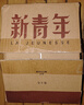 新青年全套10冊 政治卷+思潮卷+哲學(xué)卷+文學(xué)創(chuàng  )作卷+文學(xué)批評卷+文字卷+翻譯卷+青年婦女卷+文化教育卷+隨感卷 圖書(shū) 曬單實(shí)拍圖