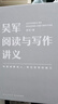 【全新正版 假一賠三】吳軍閱讀與寫(xiě)作講義 吳軍 著(zhù) 語(yǔ)言文字 社會(huì )科學(xué) 羅輯思維 助力構建理解他人 表達自我的能力 曬單實(shí)拍圖