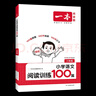 一本2026新版一本閱讀訓練100篇小學(xué)語(yǔ)文同步閱讀理解專(zhuān)項訓練書(shū)二三四五年級閱讀理解專(zhuān)項訓練人教版23456年級閱讀一百篇小學(xué)語(yǔ)文閱讀 2年級閱讀【語(yǔ)文】 正版 曬單實(shí)拍圖