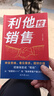 【官方正版】利他性銷(xiāo)售 利他式表達 成交高手轉化思維破解銷(xiāo)售密碼洞察客戶(hù)未言明核心需 揭秘高效成交的底層邏輯重塑銷(xiāo)冠思維 利他性銷(xiāo)售 【抖音爆款單本】利他性銷(xiāo)售 曬單實(shí)拍圖