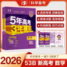 曲一線(xiàn) 2026B版 五年高考三年模擬 高考數學(xué) 新高考、新教材適用 53B版高考總復習五三 曬單實(shí)拍圖