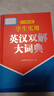 學(xué)生實(shí)用英漢雙解大詞典 小學(xué)初中高中生實(shí)用高考大學(xué)漢英互譯英語(yǔ)詞典詞匯語(yǔ)法牛津中階漢英詞典辭書(shū)工具書(shū) 曬單實(shí)拍圖