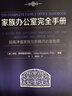 家族辦公室完全手冊 （美）柯比.羅斯普洛斯克士 787512026230 曬單實(shí)拍圖
