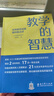 教學(xué)的智慧——優(yōu)秀教學(xué)成果案例暨點(diǎn)評（入選中國教育新聞網(wǎng)2025年度影響教師的100本書(shū),聚焦2022年基礎教育國家級教學(xué)成果獎獲獎項目） 曬單實(shí)拍圖