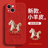 潮妹適用于蘋(píng)果13手機殼新款女馬年小羊皮iphone13保護套本命年2026紅色殼鏡頭全包 蘋(píng)果13-小木馬中國紅 iPhone 13 曬單實(shí)拍圖