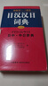 日漢漢日詞典 外研社三省堂 日中中日辭典（中型版） 曬單實(shí)拍圖
