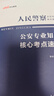 中公2026人民警察公安專(zhuān)業(yè)知識省考國考公安基礎知識教材考試用書(shū)：公安專(zhuān)業(yè)知識教材+歷年真題模擬+全真題庫+核心考點(diǎn)6本套公安崗公務(wù)員考試2026 曬單實(shí)拍圖