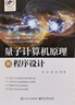 量子計算機原理和程序設計 羅樂(lè ) 9787121516597 電子工業(yè)出版社 F 曬單實(shí)拍圖