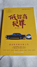 （印章+藏書(shū)票）低智商犯罪（修訂新版）懸疑劇集《擒賊記》原著(zhù)，紫金陳突破風(fēng)格之作。一本充滿(mǎn)黑色幽默的“低智商”犯罪小說(shuō)，看“神探”張一昂全程高能反套路探案。 曬單實(shí)拍圖